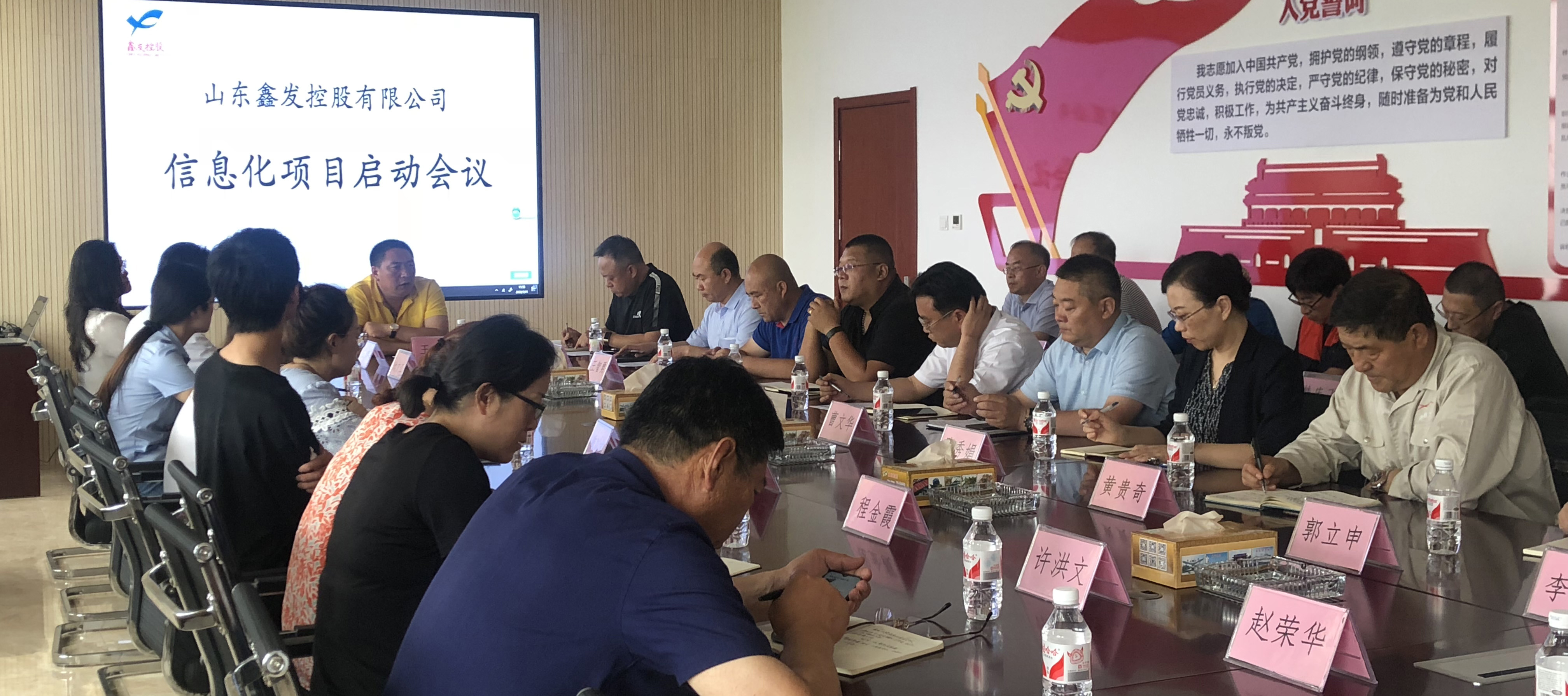 鑫發(fā)控股公司信息化建設啟動(dòng)會(huì )議