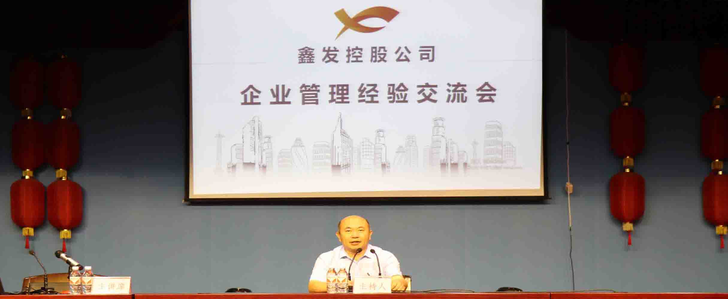 鑫發(fā)控股公司召開(kāi)企業(yè)管理經(jīng)驗交流會(huì )