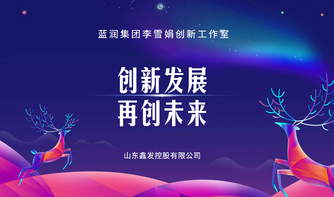 藍潤集團“李雪娟創(chuàng  )新工作室”獲威海市級認定